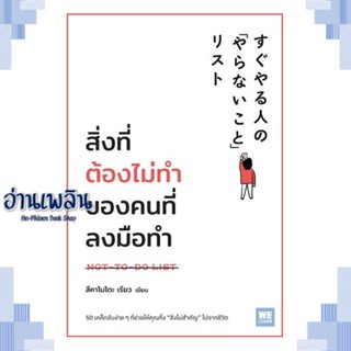 หนังสือ สิ่งที่ต้องไม่ทำของคนที่ลงมือทำ ผู้แต่ง สึคาโมโตะ เรียว สนพ.วีเลิร์น (WeLearn) หนังสือจิตวิทยา การพัฒนาตนเอง