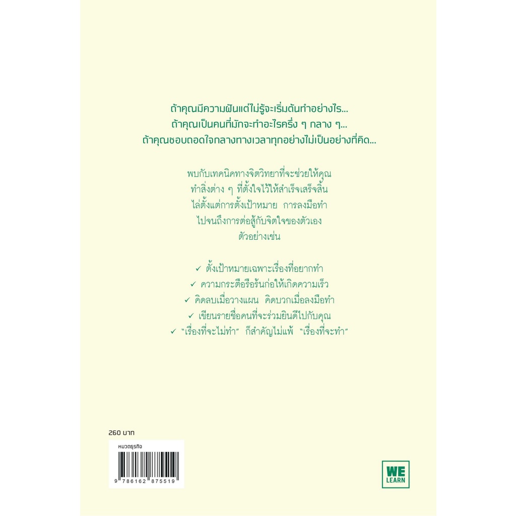 หนังสือ-คนที่ทำอะไรก็สำเร็จทำอะไร-มิทานิ-จุน-สำนักพิมพ์-วีเลิร์น-welearn