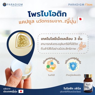 ภาพขนาดย่อของภาพหน้าปกสินค้าPARADIGM Biofit Pearl ไบโอฟิท เพิร์ล จุลินทรีย์โพรไบโอติกแคปซูล รูปร่างคล้ายไข่มุก จากร้าน paradigmistore บน Shopee ภาพที่ 2