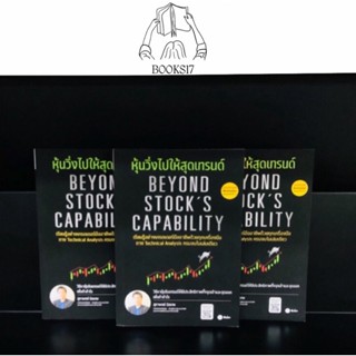 (พร้อมส่ง มือ 1🎊) หุ้นวิ่งไปให้สุดเทรนด์ Beyond Stocks Capability