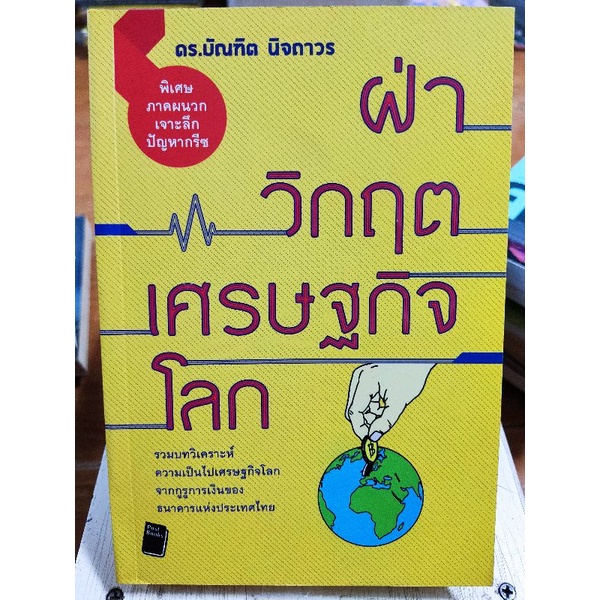 ฝ่าวิกฤตเศรษฐกิจโลก-หนังสือมือสองสภาพดี