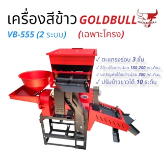 เครื่องสีข้าว GOLDBULL  รุ่นVB-555 (2 ระบบ) (เฉพาะโครง)  (04-0126)