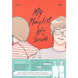 หนังสือ My Playlist มุนินฺ x Scrubb หนังสือเรื่องสั้น การ์ตูน สินค้าพร้อมส่ง