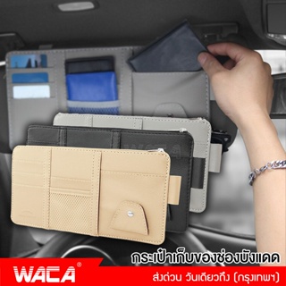 WACA กระเป๋าเก็บของช่องบังแดดในรถยนต์ ที่เก็บของติดช่องบังแดด ติดที่บังแดด ที่ใส่บัตรในรถยนต์ ใส่บัตรหลายช่อง #211 ^SA