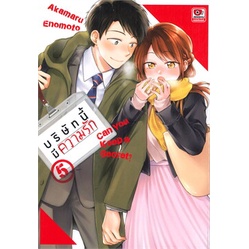 เล่มใหม่ล่าสุด-หนังสือการ์ตูน-บริษัทนี้มีความรัก-เล่ม-1-6-ล่าสุด-แบบแยกเล่ม