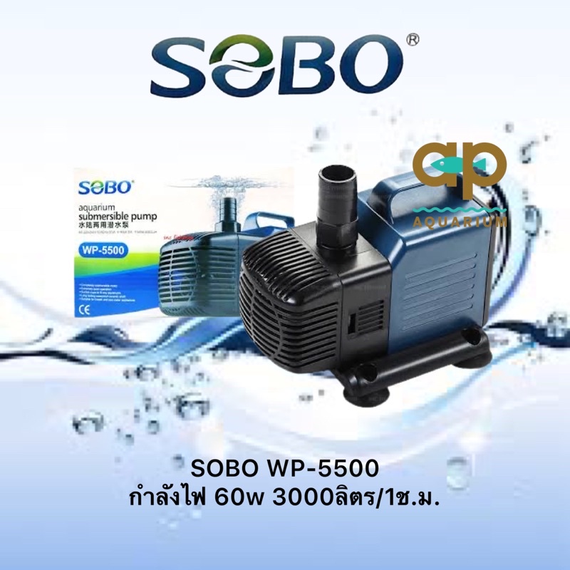 sobo-wp-5500-ปั๊มน้ำตู้ปลา-บ่อปลา-กำลังไฟ-60w-3000ลิตร