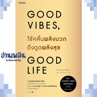 หนังสือ ใช้คลื่นพลังบวกดึงดูดพลังสุข ผู้แต่ง เว็กซ์ คิงส์ สนพ.อมรินทร์ How to หนังสือจิตวิทยา การพัฒนาตนเอง