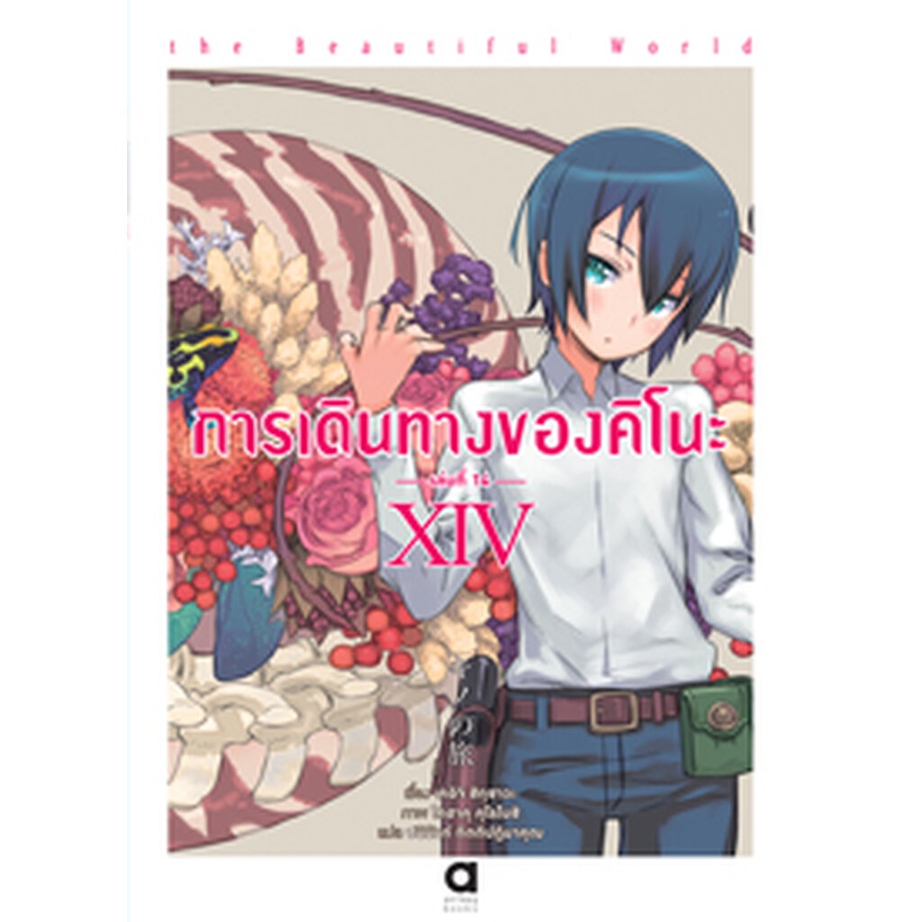 งานสัปดาห์หนังสือฯ-64-การเดินทางของคิโนะ-เล่ม-14