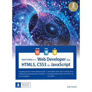 หนังสือ basic Coding สำหรับ Web Developer ด้วย หนังสือ คอมพิวเตอร์ #อ่านได้อ่านดี ISBN 9786164873278