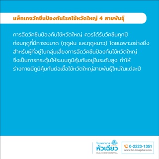 ภาพขนาดย่อของภาพหน้าปกสินค้ารพ.หัวเฉียว แพ็กเกจวัคซีนป้องกันโรคไข้หวัดใหญ่ 4 สายพันธ์ุ จากร้าน huachiewhospital_officialshop บน Shopee ภาพที่ 2