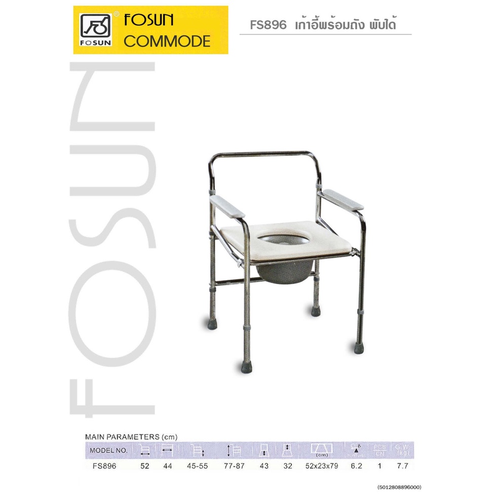 เก้าอี้นั่งถ่าย-ส้วมเคลื่อนที่-พร้อมถัง-ยี่ห้อ-fosun-รุ่น-fs896