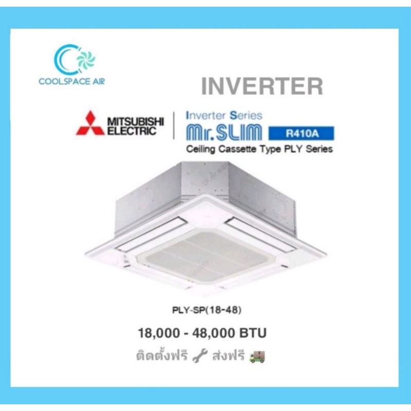 แอร์ฝังฝ้า-4-ทิศทาง-mitsubishi-electric-inverter-ply-18-084-48-000-btu-พร้อมติดตั้ง-กทมและปริมณฑล