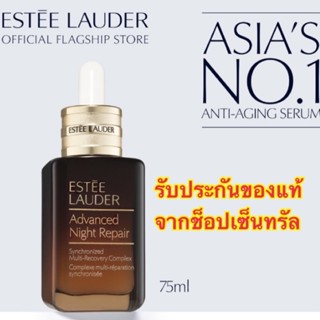 ESTEE  LAUDER เซรั่มบำรุงผิว Advanced Night Repair Synchronized Multi-Recovery Complex