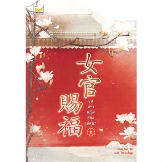 หนังสือ ขุนนางหญิงยอดเสน่หา เล่ม 2 (3 เล่มจบ) หนังสือเรื่องแปล โรแมนติกจีน สินค้าพร้อมส่ง
