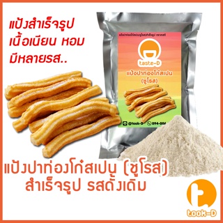 แป้งชูโรส ปาท่องโก๋สเปน/เกาหลี รสดั้งเดิม 500ก./1กก. (Churros mix,ผงทำชูโรสสำเร็จรูป,ขนมชูโรสเกาหลี)