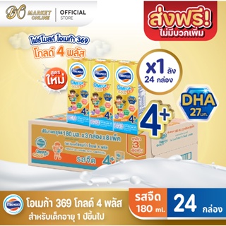 [ส่งฟรี X 1 ลัง] โฟร์โมสต์ โอเมก้า 369 โกลด์ 4 พลัส OMEGA GLOD 4+ นมยูเอชที รสจืด 180มล. (ยกลัง 1 ลัง : รวม 24กล่อง)