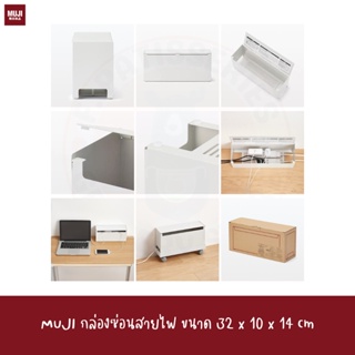 MUJI กล่องซ่อนสายไฟ ขนาด 32 x 10 x 14 cm Steel storage box