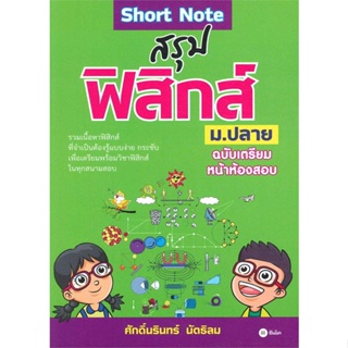 หนังสือ Short Note สรุปฟิสิกส์ ม.ปลาย ฉบับเตรียม หนังสือคู่มือประกอบการเรียน คู่มือเรียน-ชั้นมัธยมปลาย สินค้าพร้อมส่ง