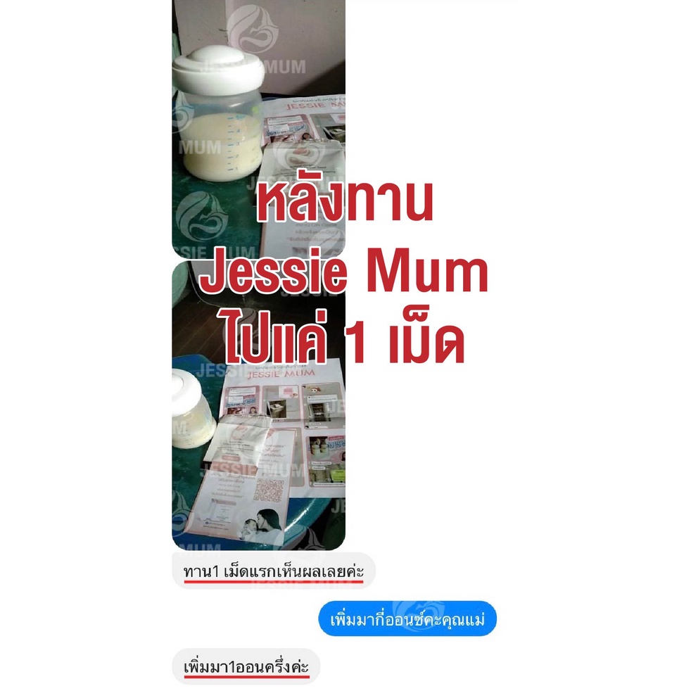 jessie-mum-อาหารเสริมคุณแม่-อาหารเสริมเพิ่มน้ำนม-บำรุงน้ำนม-กระตุ้นน้ำนม-กู้น้ำนม-สำหรับคุณแม่หลังคลอด