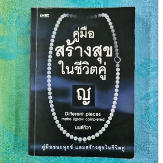 คู่มือสร้างสุขในชีวิตคู่