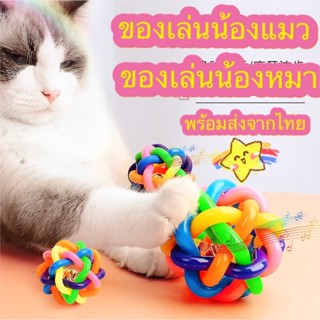 🐈ลูกบอลยาง มีกระดิ่งข้างใน ของเล่นแมว/สุนัข/นก (มี3ไซส์)พร้อมส่ง🇹🇭