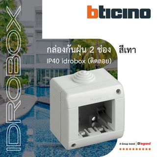 BTicino กล่องกันฝุ่น (แบบติดลอย) 2ช่อง สีเทา Idrobox Surface Mounted Housing IP40, 2 Module Grey Colorรุ่น25402|BTiSmart
