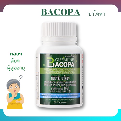 บาโคพา-กิฟฟารีน-บำรุงสมอง-ลดอาการหลงลืม-bacopa-giffarine-อาหารเสริม-สมุนไพร-เสริมความจำ