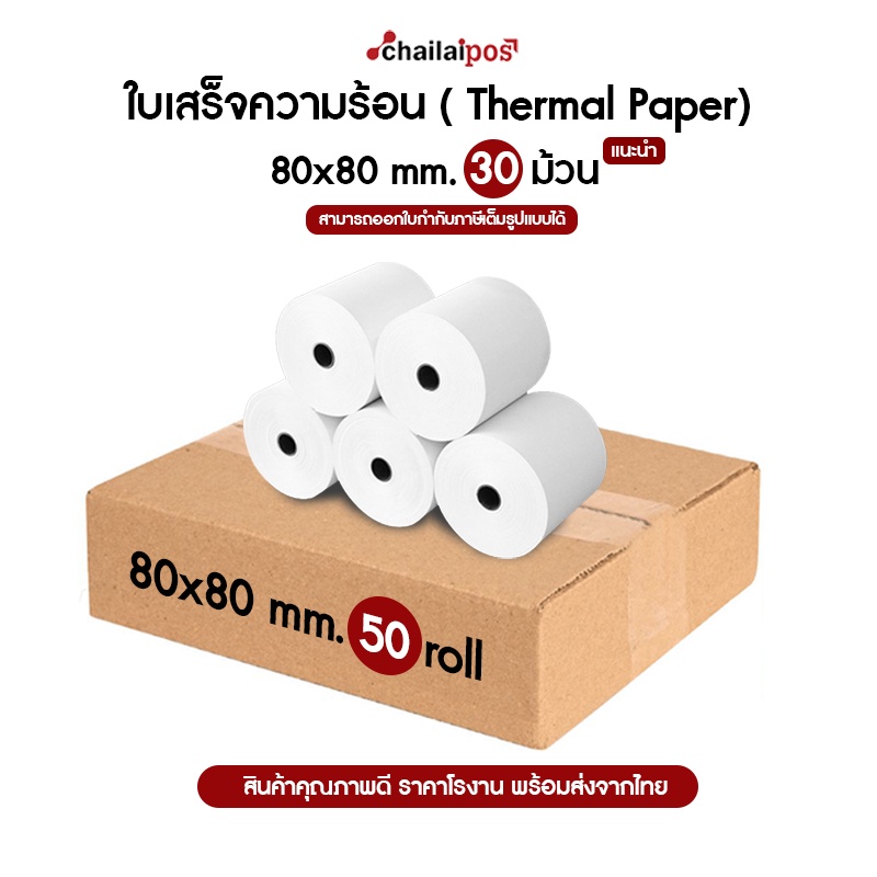 กระดาษความร้อน-80x80-จำนวน-50-ม้วน-65-แกรม-thermal-paper-65-gram-สินค้าพร้อมส่ง