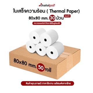 กระดาษความร้อน 80x80 จำนวน 50 ม้วน 65 แกรม Thermal paper 65 gram สินค้าพร้อมส่ง