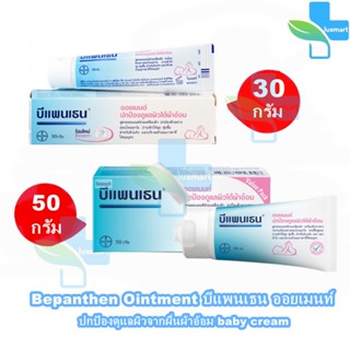 ภาพหน้าปกสินค้าBepanthen Ointment บีแพนเธน ออยเมนท์ 30,50 กรัม [1 หลอด] ปกป้องดูแลผิวจากผื่นผ้าอ้อม baby cream ผิวแห้ง ที่เกี่ยวข้อง