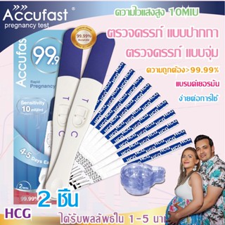 Accufast ตรวจครรภ์ 2ชิ้น แบบปากกา+10แถบ แบบจุ่ม HCG  ความไวสูง10MIU ความแม่นยำ 99.99% ที่ตรวจครรภ์/ ชุดตรวจครรภ์