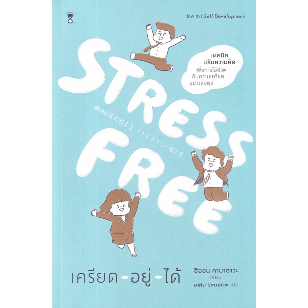 stress-free-เครียด-อยู่-ได้