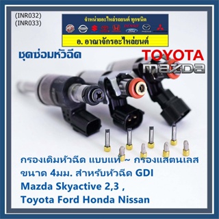 (ราคา/1 ชิ้น)กรองเดิมหัวฉีด แบบแท้  กับ กรองแสตนเลส ขนาด 4มม. ใช้หัวฉีด GDI Mazda Skyactie 2,3 ,Toyota Ford Honda Nissan