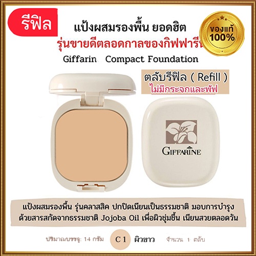 รีฟิล-กิฟฟารีนแป้งผสมรองพื้นc1ผิวขาวเหลืองหน้าเนียนสวยจนเพื่อนทัก-1ชิ้น-รหัส13401-บรรจุ14กรัม-elpi
