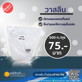 วาสลีนvaseline 500ก./ถุง