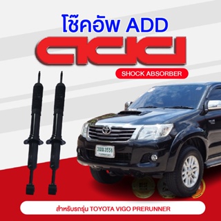 โช๊คอัพ ADD TOYOTA VIGO พรีรันเนอร์ 2WD ยกสูง 4WD 2005-2014 รุ่น TGN36, KUN25, KUN26, KUN35, KUN36, GGN25