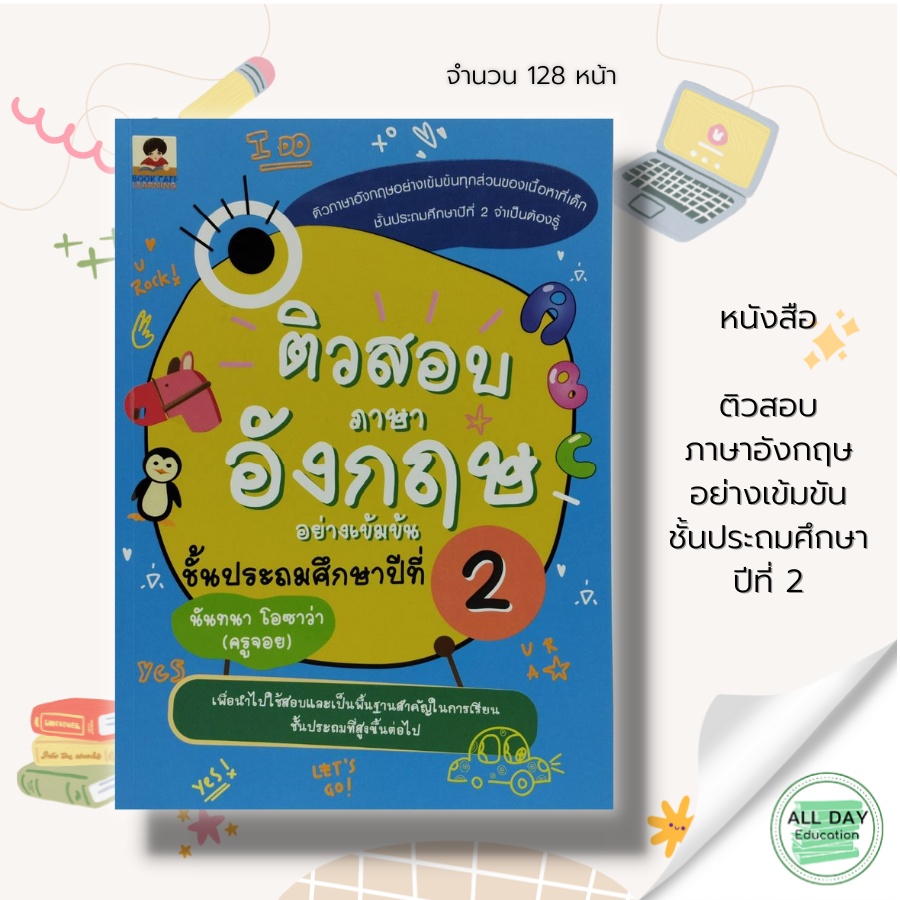 หนังสือ-ติวสอบ-ภาษาอังกฤษ-อย่างเข้มขัน-ชั้นประถมศึกษาปีที่-2-book-caff-learning-คู่มือ-การเรียน-สอน-ข้อสอบ-เฉลย