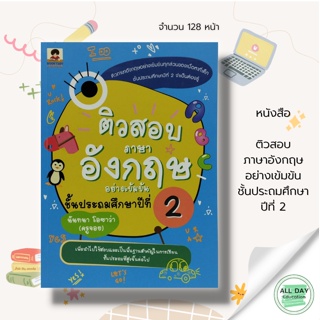 หนังสือ ติวสอบ ภาษาอังกฤษ อย่างเข้มขัน ชั้นประถมศึกษาปีที่ 2 : Book caff Learning : คู่มือ การเรียน-สอน ข้อสอบ เฉลย