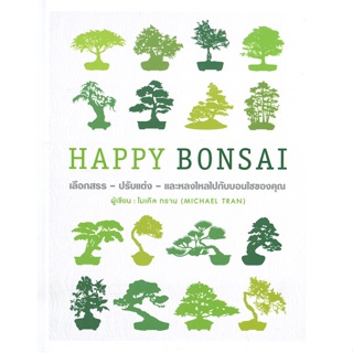 หนังสือ HAPPY BONSAI (ปกแข็ง) ผู้แต่ง ไมเคิล ทราน (สำนักพิมพ์ DK) สนพ.วารา หนังสือบ้านและสวน #BooksOfLife