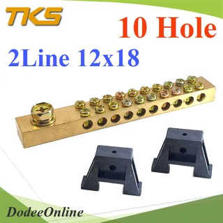 .บัสบาร์คู่ บาร์รวมสาย กราวด์ นิวตรอน ขนาด 12x18มม. พร้อมขายึด 10 ช่อง รุ่น Busbar-2Line-12x18-10H DD