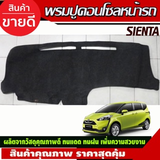 พรมปูคอนโซลหน้ารถ Toyota Sienta ปี 2016,2017,2018,2019,2020