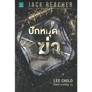 หนังสือ ปักหมุดฆ่า Personal ผู้แต่ง Lee Child สนพ.น้ำพุ หนังสือนิยายแปล #BooksOfLife