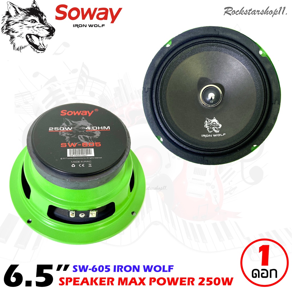 soway-รุ่น-sw-605-iron-wolf-ดอกลำโพงเสียงกลาง-6-5นิ้ว-กำลังขับ250วัตต์ดอกลำโพง-ลำโพงเฟสปลั๊กงานดี-แหลมใส-ของแท้