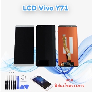 หน้าจอวีโว่ LCD Vivo Y71/วาย71 จอ+ทัช *สินค้าพร้อมส่ง* แถมฟิล์ม+ไขควง