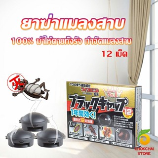 Chokchaistore กำจัดแมลงสาบยกรัง 100% ขนาด 12 เม็ด Pest Control