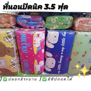 ภาพหน้าปกสินค้าที่นอนปิคนิค 3.5 ฟุต หนา3.5 ที่นอนสุดฮิต ลายน่ารัก ที่นอนลายการ์ตูน ท็อปเปอร์ ที่นอน นอนสบาย นุ่ม - 88 STORE SHOP ที่เกี่ยวข้อง