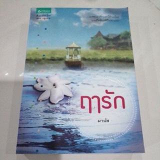 ฤารัก มานัส อรุณ หนังสือ มือสอง