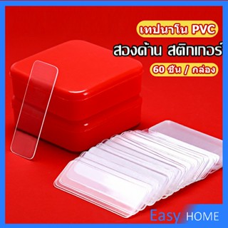 เทปกาวสองหน้า  1 กล่อง มี 60 ชิ้น  แบบใส ไม่มีรอย ใช้ซ้ําได้ กันน้ํา Home &amp; Living