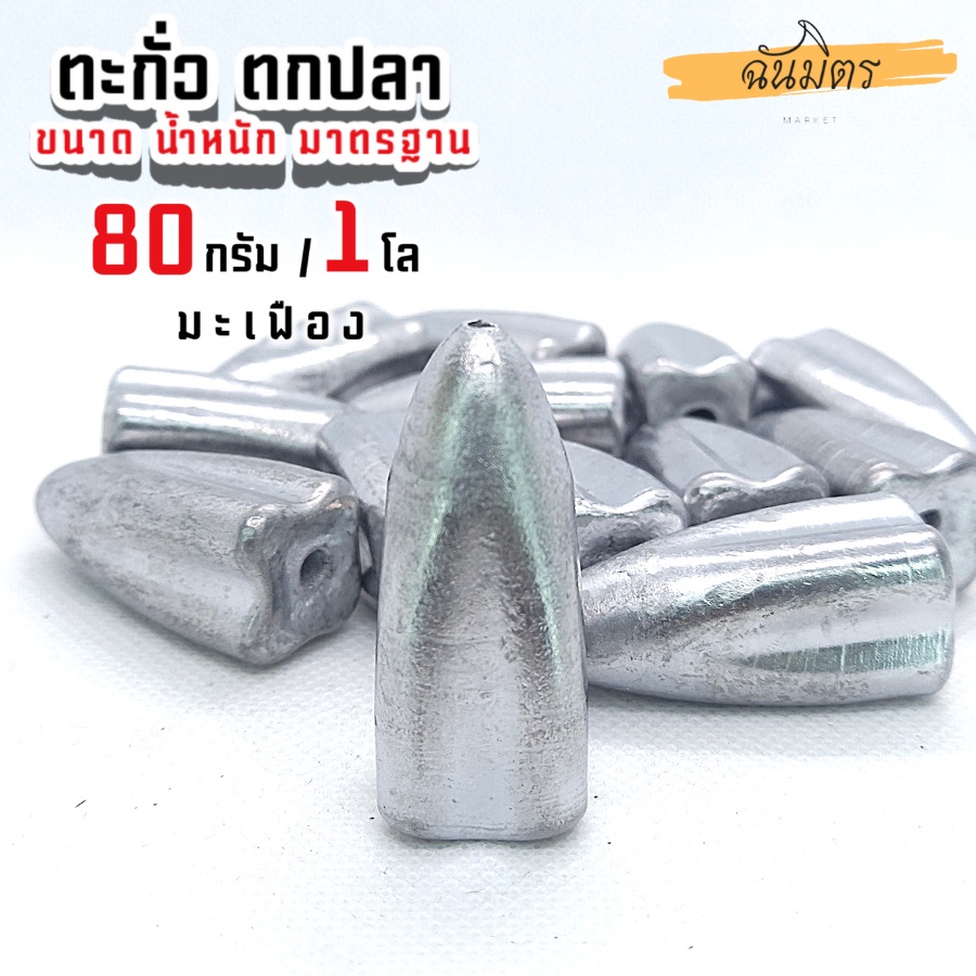 ตะกั่วมะเฟือง-ตะกั่วตกปลา-80g-1-โล-ราคาถูก-น้ำหนัก-ขนาด-มาตรฐาน-ตะกั่วฟิวตกปลา-ตะกั่วเท็กซัส-ตะกั่วตกเบ็ด-ยกโล