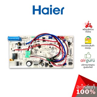 Haier รหัส A0011800492 INDOOR PCB แผงบอร์ดแอร์ เมนบอร์ด แผงวงจร คอยล์เย็น อะไหล่แอร์ ไฮเออร์ ของแท้